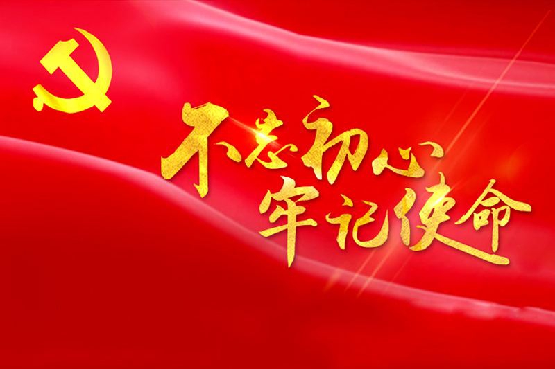 不忘初心、牢记使命党性教育专题培训